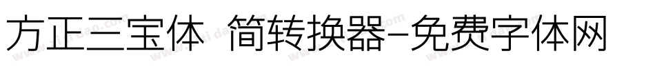 方正三宝体 简转换器字体转换